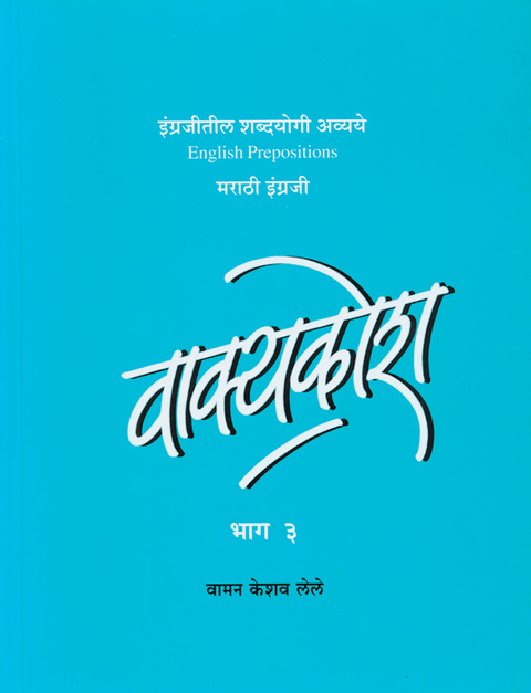 वाक्यकोश - भाग ३ | Vakyakosh - Bhag 3